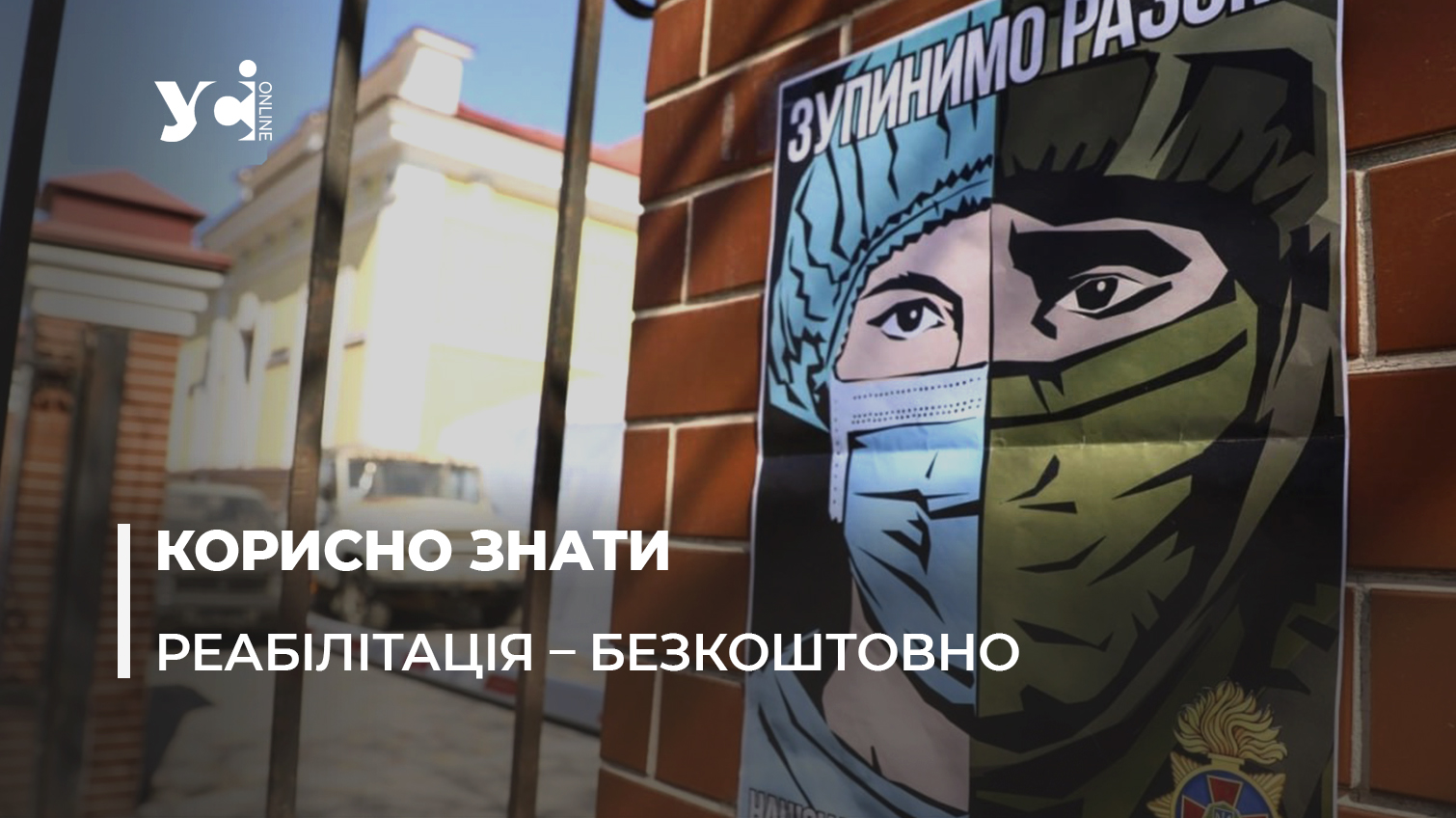 19 медичних закладів Одещини можуть надавати безоплатну реабілітаційну допомогу «фото»