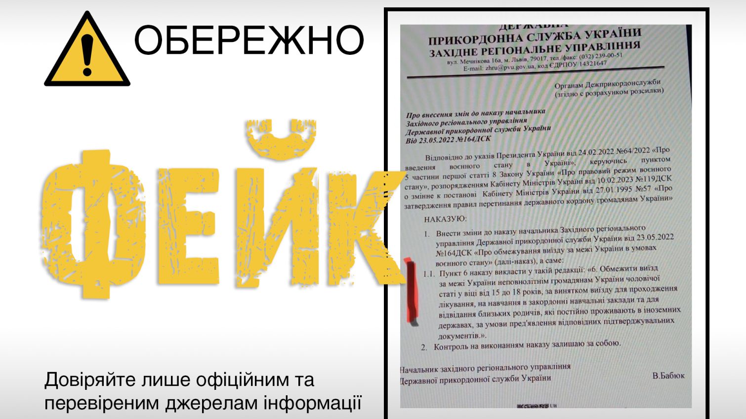 Фейковий документ: нібито юнакам від 15 до 18 років заборонено виїжджати за кордон «фото»