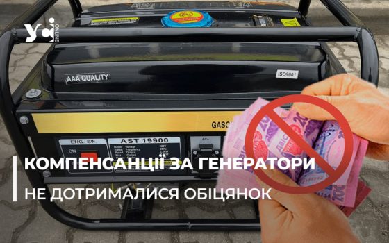 Фонтанська сільрада скасувала компенсанції коштів ОСББ за генератори «фото»