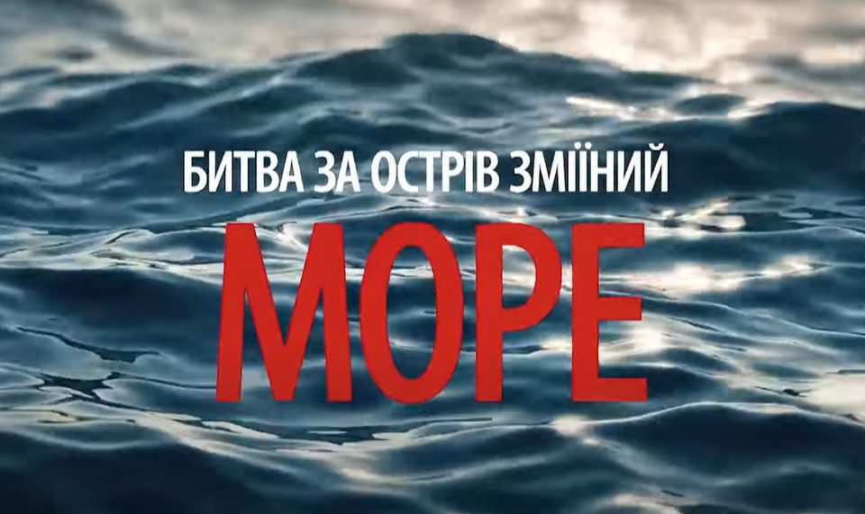 В Україні покажуть документалку про визволення острову Зміїний: трейлер (відео) «фото»