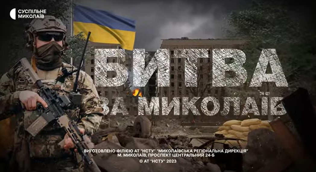 В Одесі презентували документальний фільм «Битва за Миколаїв» (відео) «фото»