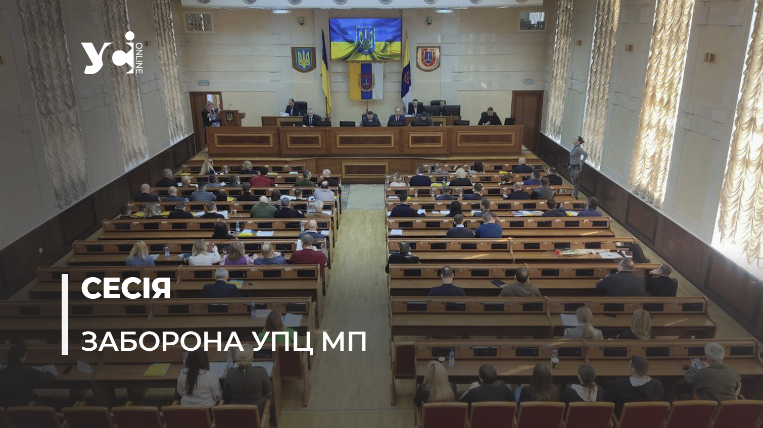 Депутати Одеської облради не прийняли звернення про заборону Московського патріархату «фото»