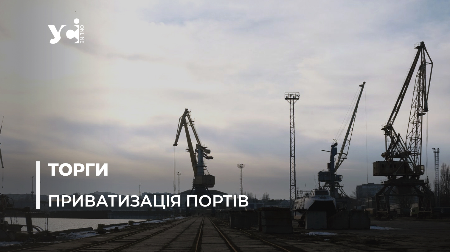 Аукціон з приватизації Білгород-Дністровського порту не відбувся «фото»
