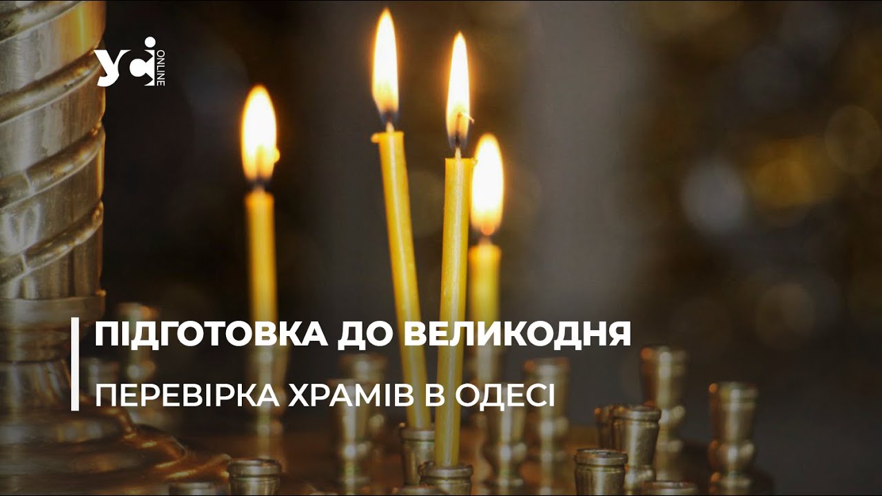 Підготовка до Великодня: в Одесі перевірили пожежну безпеку в храмах (фото, відео) «фото»
