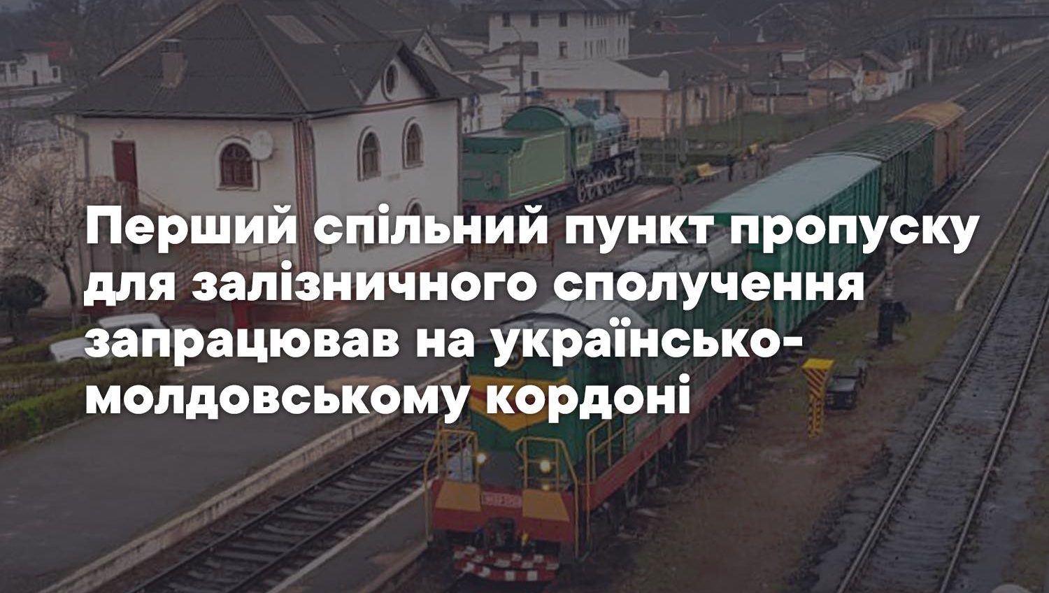 На кордоні з Молдовою біля Одещині запрацював перший спільний пункт пропуску для залізничного сполучення «фото»