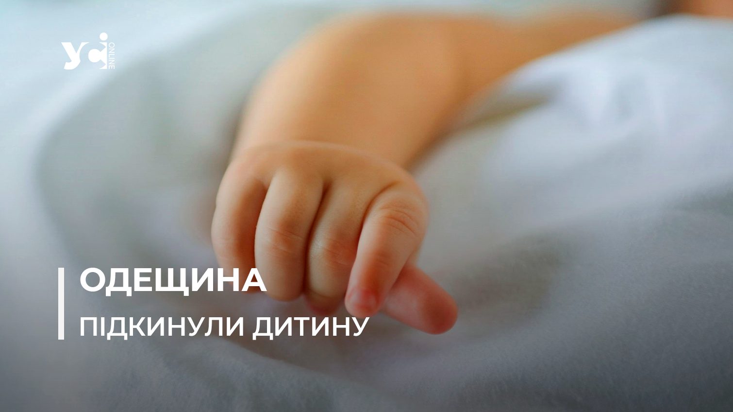 Під Одесою знайшли немовля в сумці (ОНОВЛЕНО) «фото»