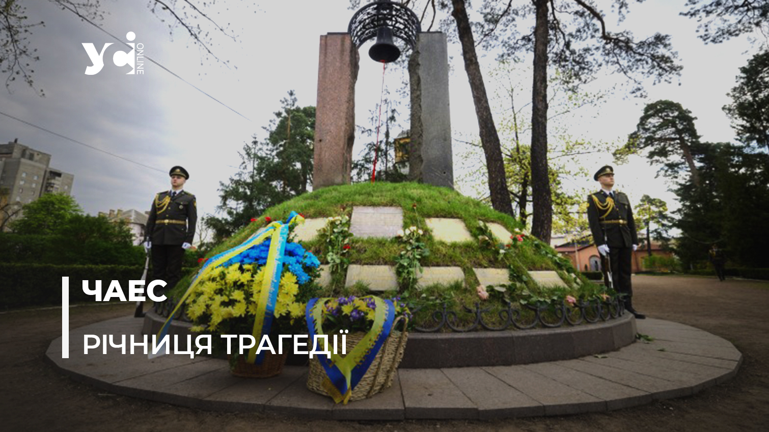У Києві та Одесі вшанували пам’ять ліквідаторів аварії на ЧАЕС (фото) «фото»
