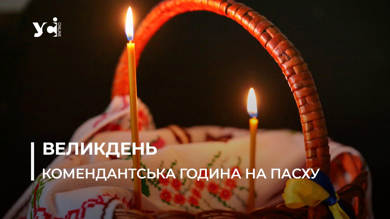 Офіційно: як відбудеться великодня служба в храмах Одещини, чи буде комендантська година «фото»
