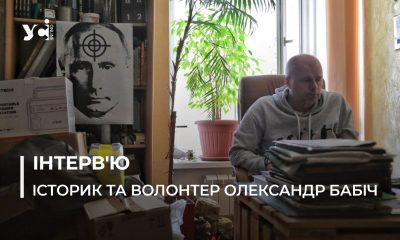 Одеський історик Олександр Бабіч про волонтерство, пам’ять і наслідки окупації «фото»
