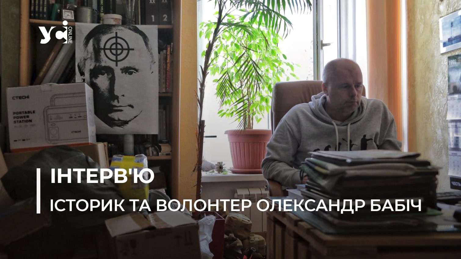 Одеський історик Олександр Бабіч про волонтерство, пам’ять і наслідки окупації «фото»