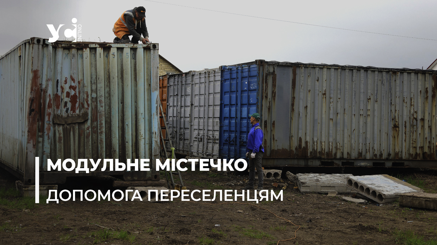 Містечко переселенців: як в Одеській області живуть люди з гарячих точок (відео, фото) «фото»