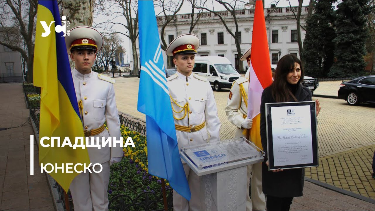 В Одесі відкрили табличку, присвячену включенню центру до Списку спадщини ЮНЕСКО (відео, фото) «фото»