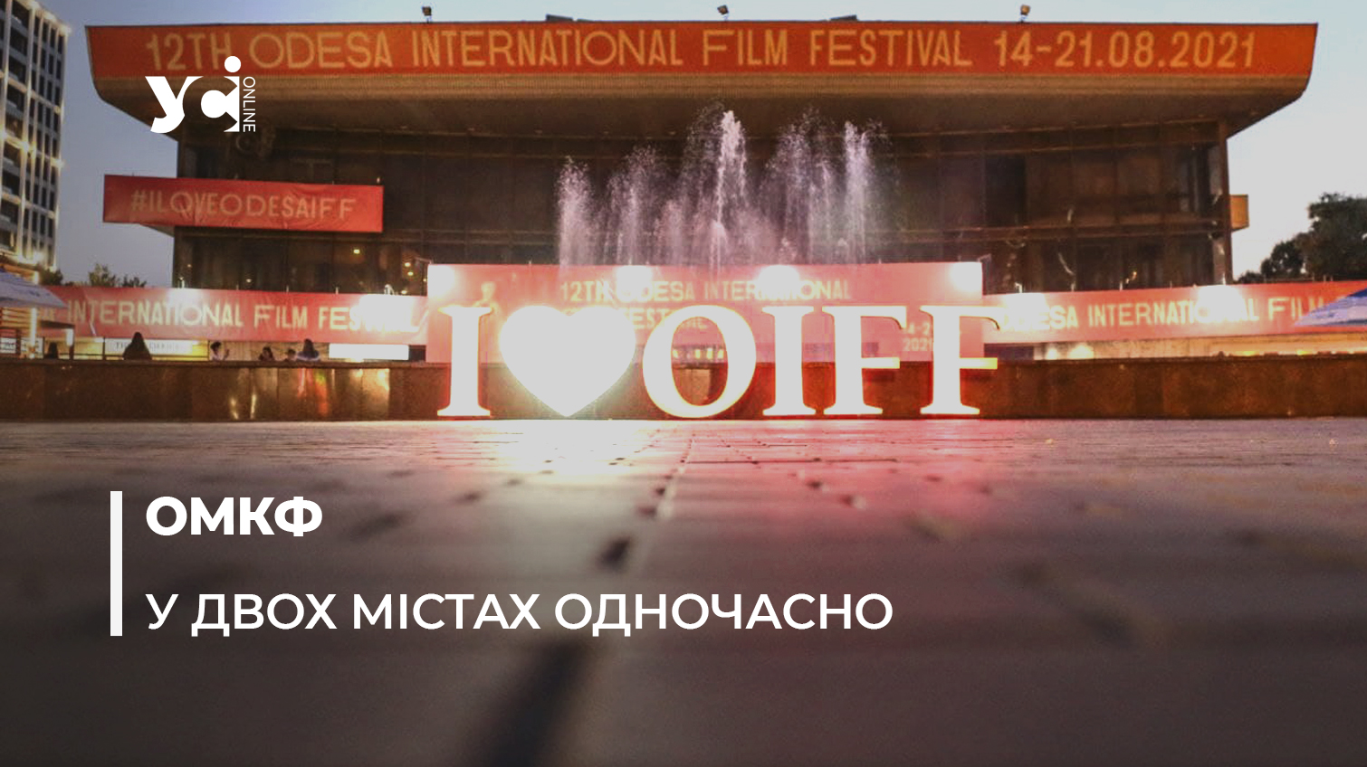 Стало відомо, де пройде Одеський міжнародний кінофестиваль usionline.com Стало відомо, де пройде Одеський міжнародний кінофестиваль «фото»