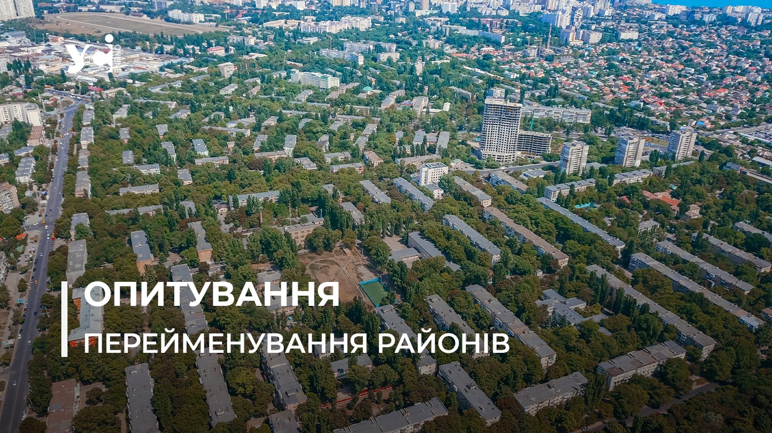 Перейменування районів: в Одесі розпочали опитування, як взяти участь «фото»