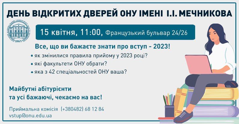 ОНУ iменi I.I. Мечникова запрошує на День відкритих дверей «фото»