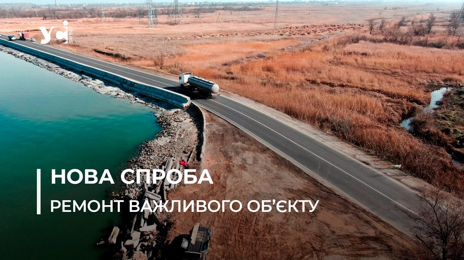 В Одесі планують відремонтувати Хаджибейську дамбу за 62 мільйони «фото»