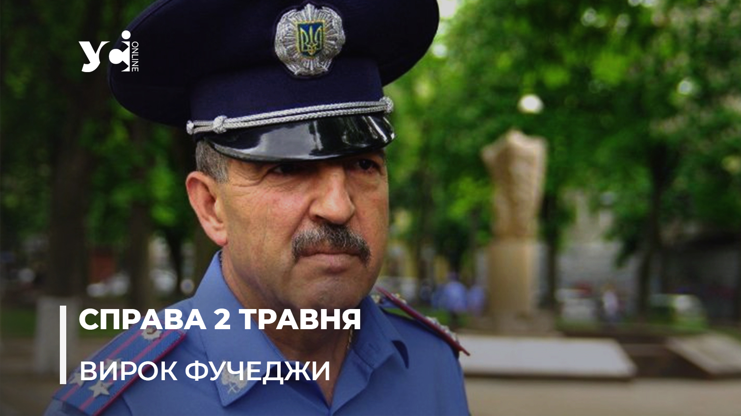 15 років за гратами. Суд оголосив вирок полковнику поліції за бездіяльність 2 травня 2014 року в Одесі (ОНОВЛЕНО) «фото»