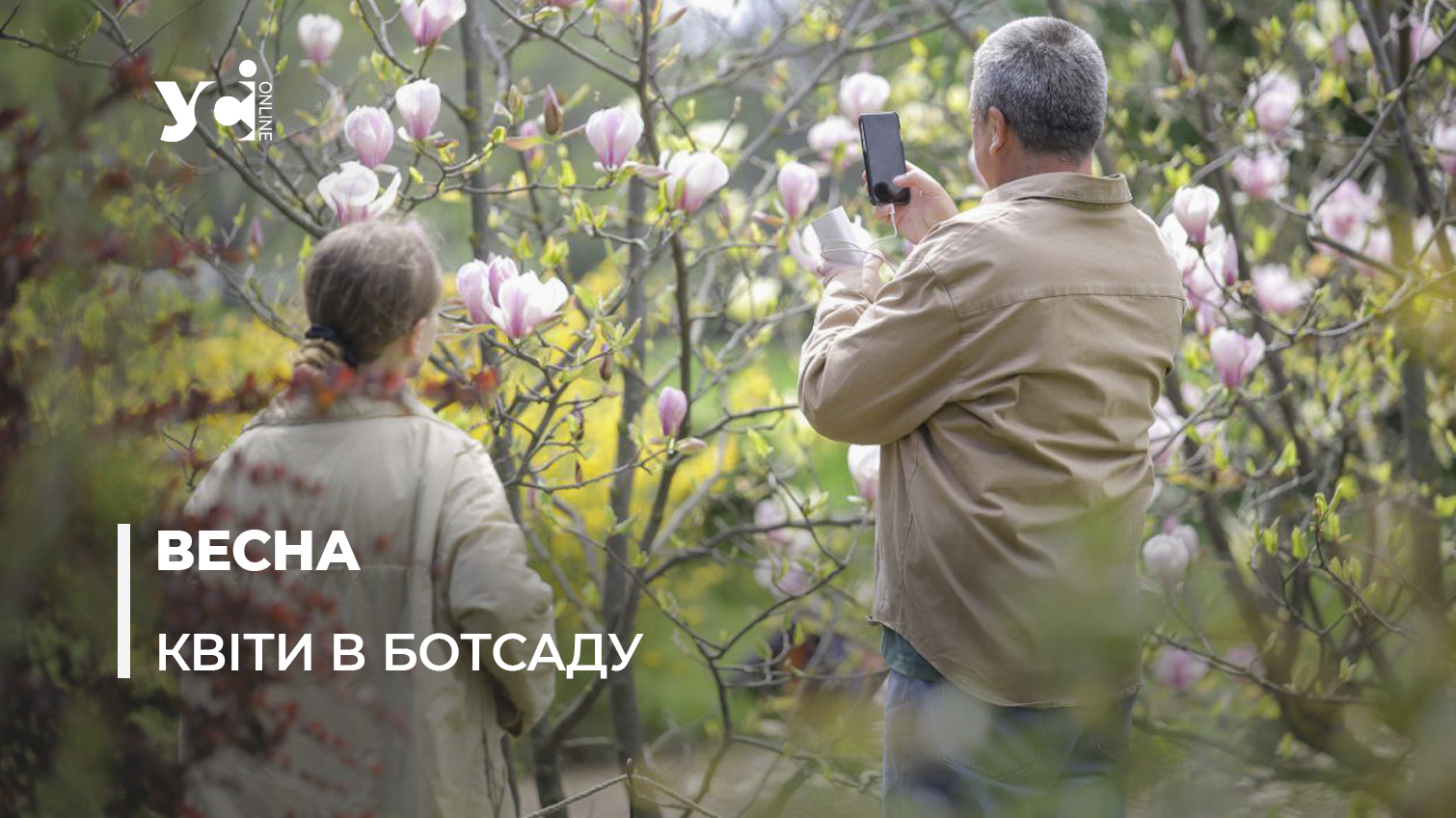Квітнева Одеса: прогулянка по Ботанічному саду (фото) «фото»