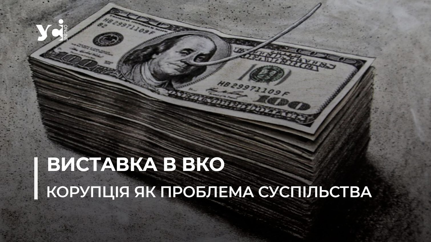 В Одесі проходить антикорупційна виставка карикатур (фото) «фото»