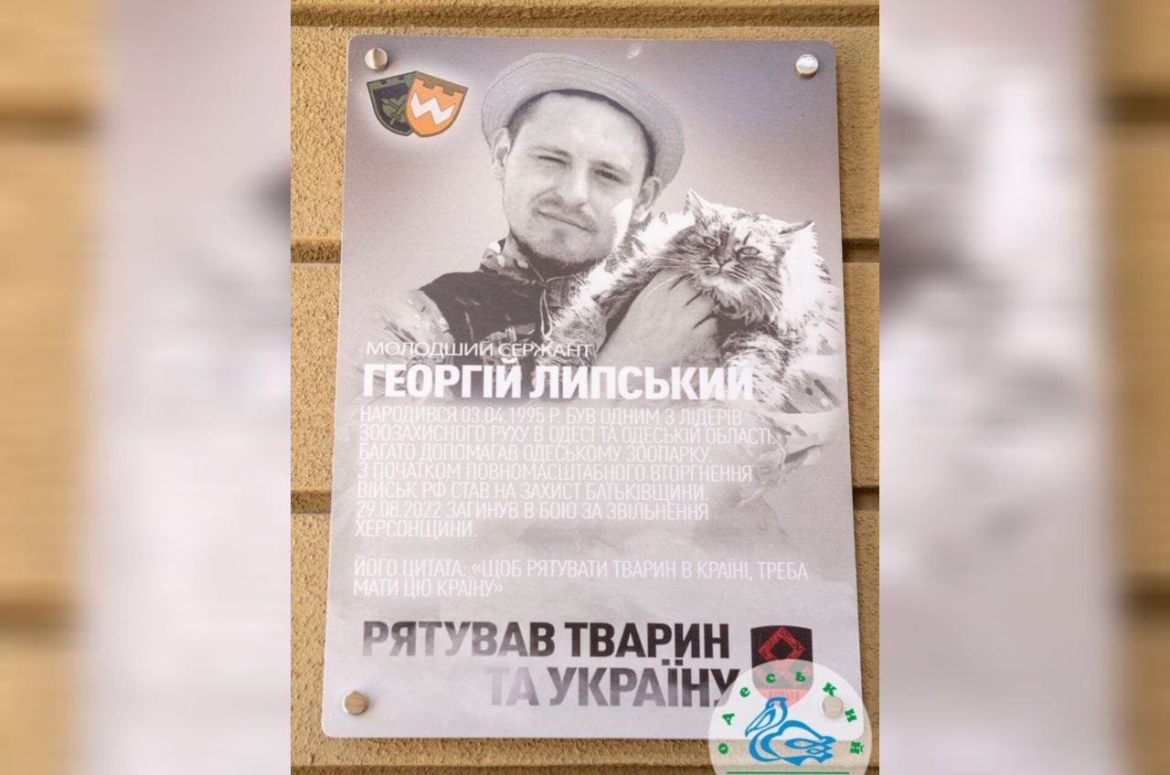 В Одеському зоопарку відкрили меморіальну дошку на честь воїна-земляка та зооволонтера Георгія Липського (фото) «фото»