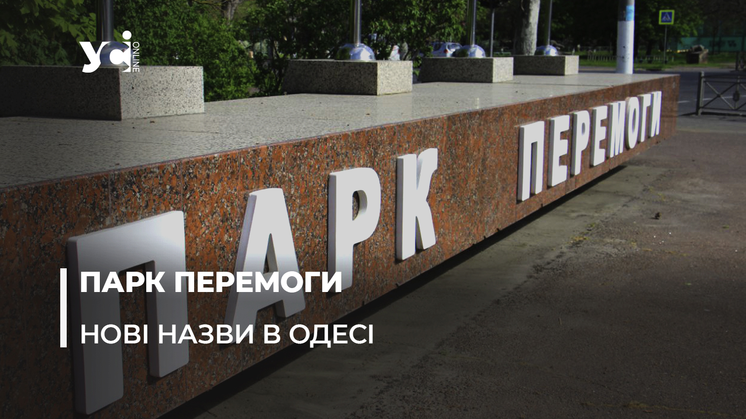 Алеї парку Перемоги отримали назви на честь захисників України «фото»