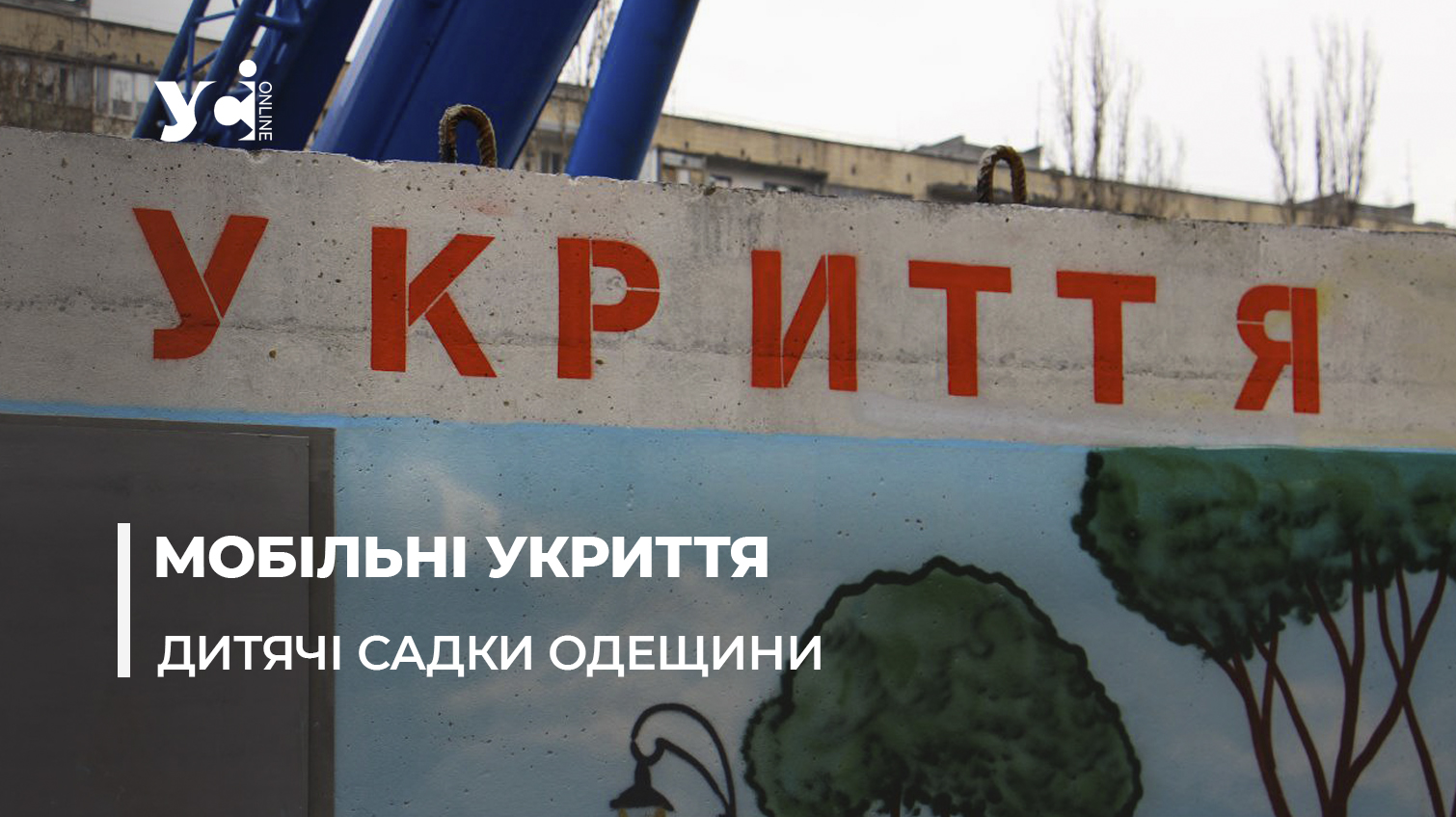 Дитячі садочки Одещини облаштовують мобільними укриттями «фото»