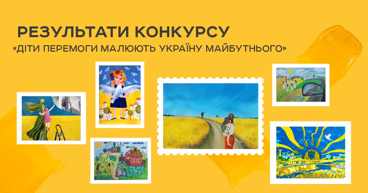 «Найзаповітніша мрія»: Укрпошта обрала марку до дня захисту дітей «фото»