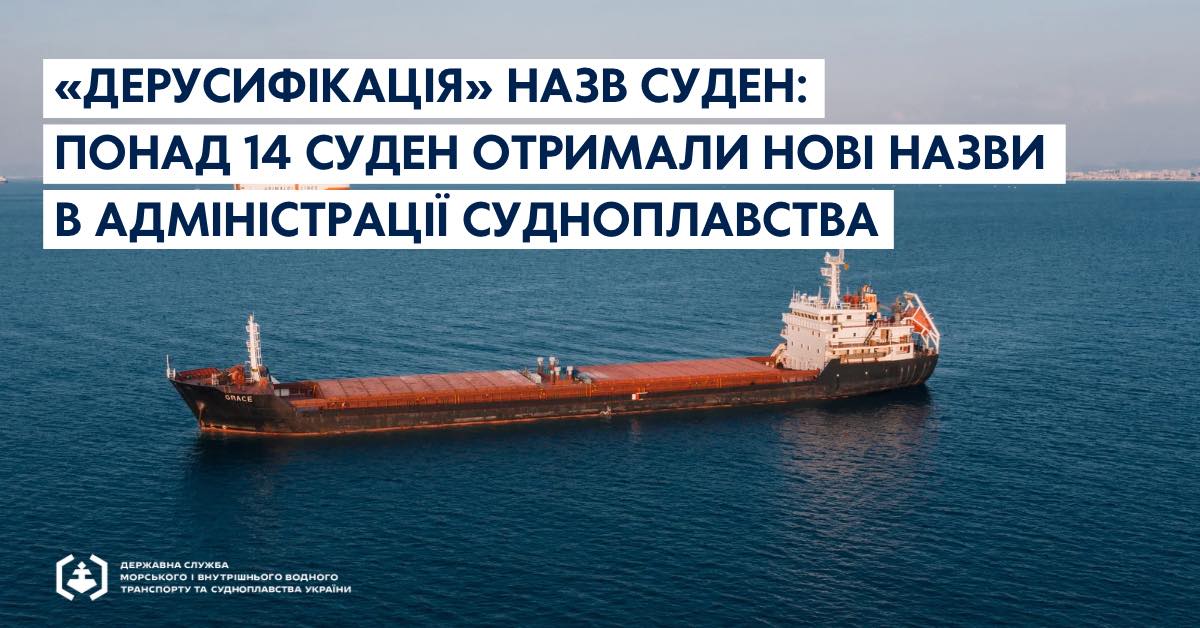 «Дерусифікація»: понад 14 суден отримали нові назви «фото»