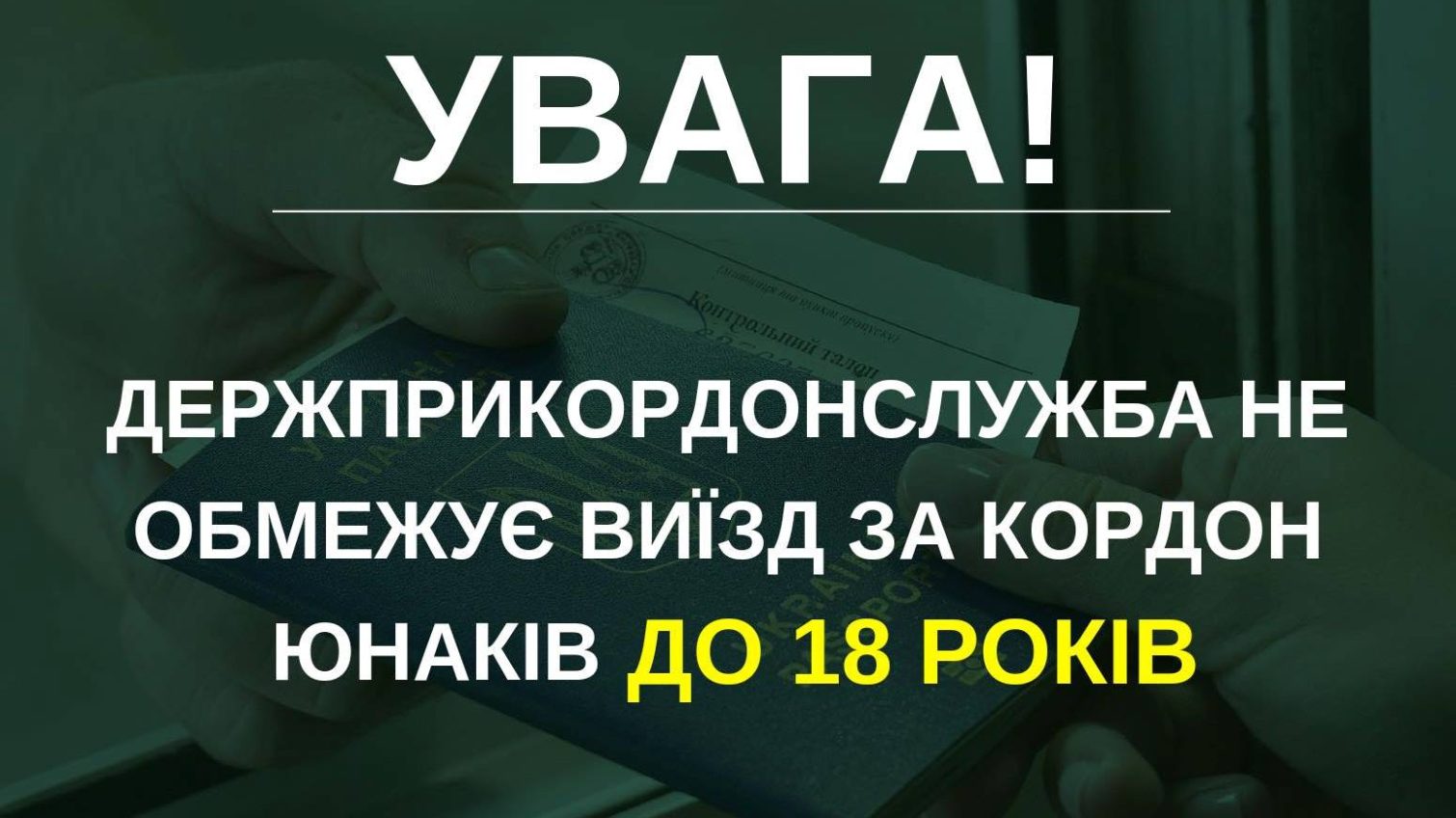 Прикордонники спростували фейк про виїзд юнаків до 18 років «фото»