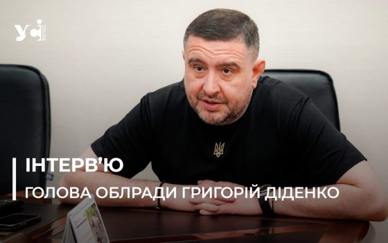 Голова Одеської облради Григорій Діденко про роботу депутатів, зерновий коридор і політичні маніпуляції «фото»
