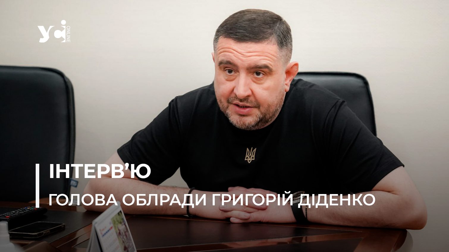 Голова Одеської облради Григорій Діденко про роботу депутатів, зерновий коридор і політичні маніпуляції «фото»