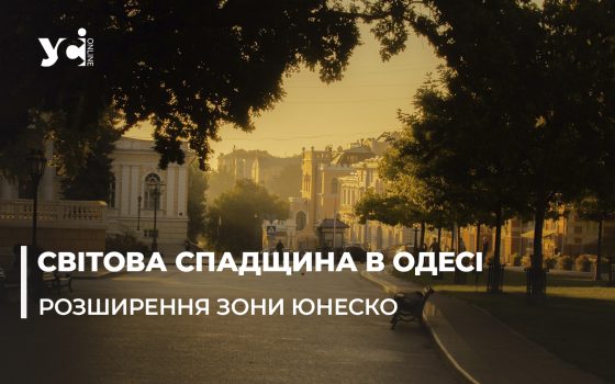 В Одесі будуть розширювати охоронну зону ЮНЕСКО: є два варіанти «фото»