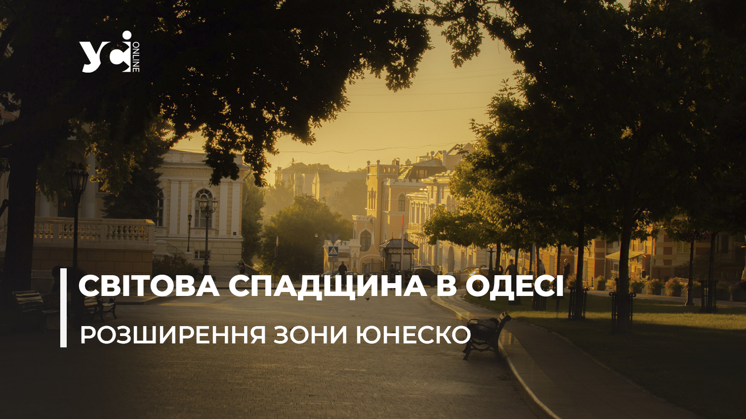 В Одесі будуть розширювати охоронну зону ЮНЕСКО: є два варіанти «фото»