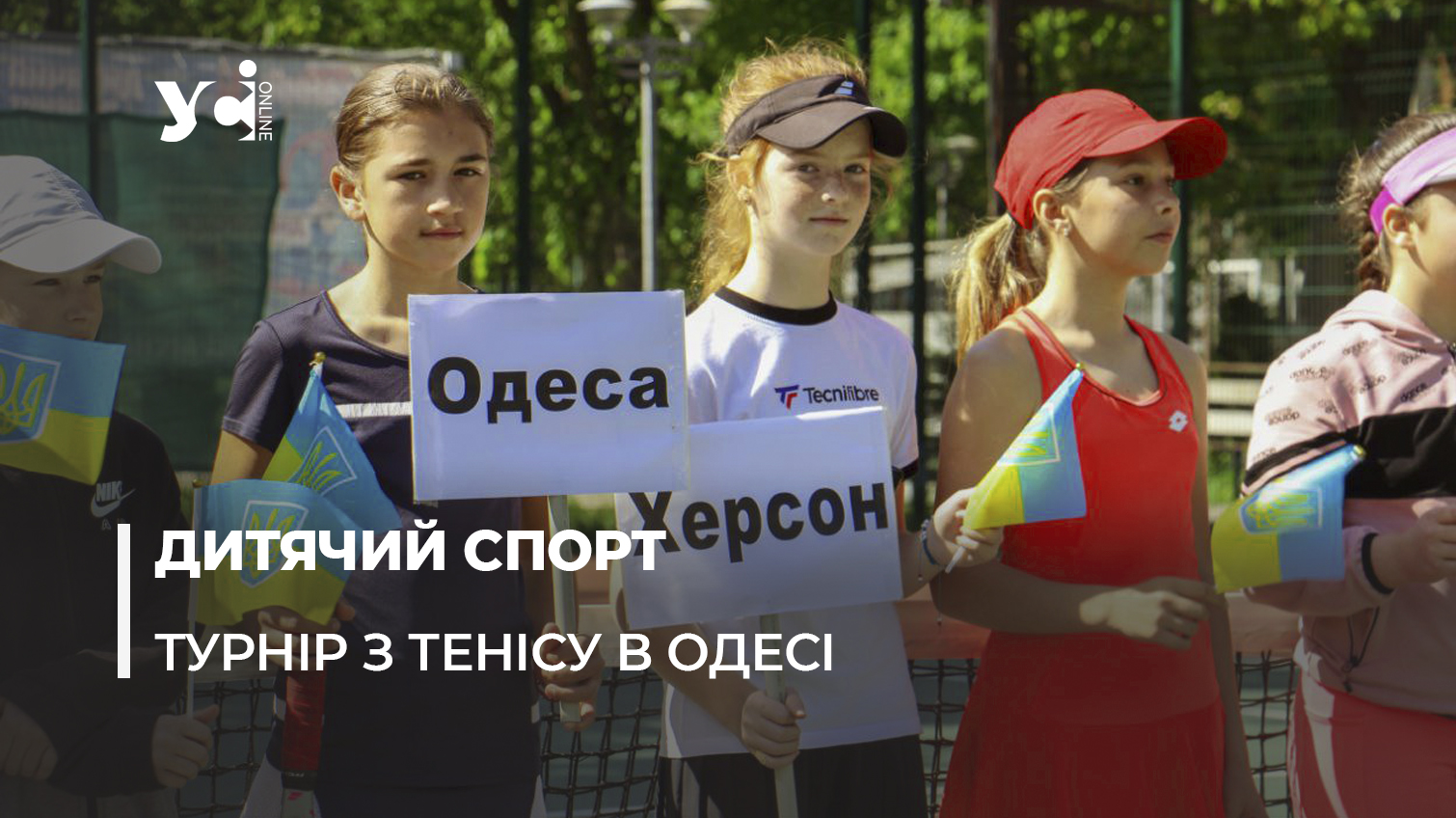 В Одесі відбувся дитячий турнір з тенісу: як це було (відео, фото) «фото»