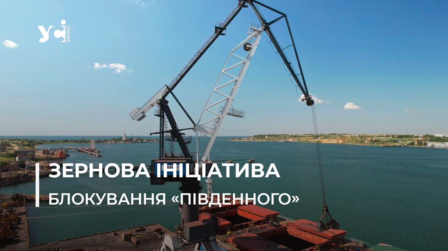Росія вже місяць блокує один з портів Великої Одеси – Зернова угода не працює як треба «фото»