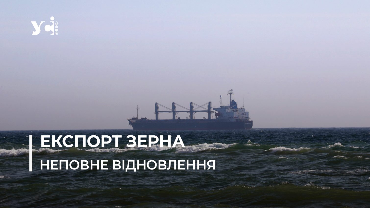 Зернова угода: росіяни погодилися розблокувати прохід суден до Одеси та Чорноморська «фото»