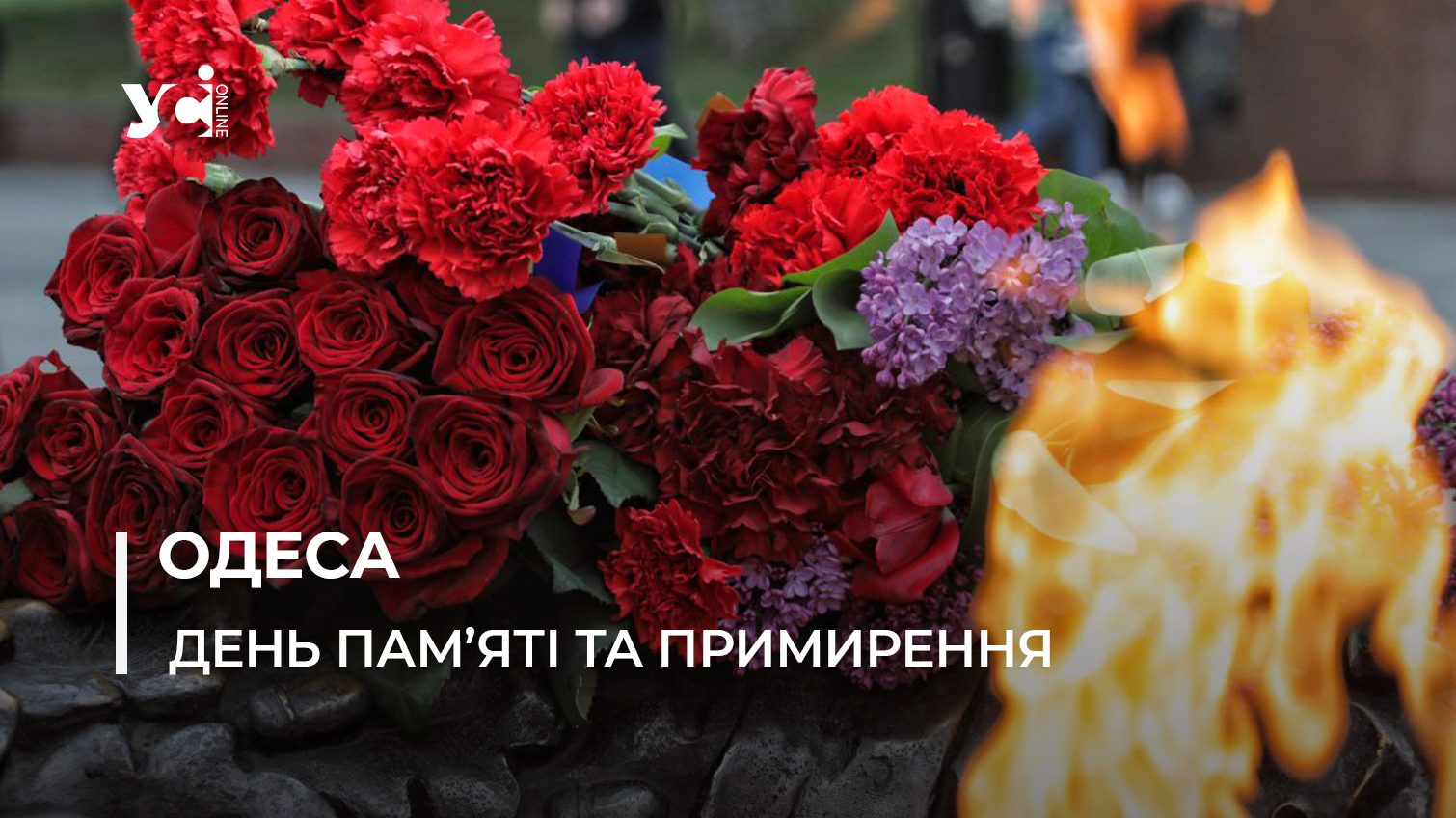 В Одесі відзначають День пам’яті та примирення (фото, відео) «фото»