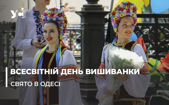 «Це краса рідної землі»: у центрі Одеси святкували Всесвітній день вишиванки (фото, відео) «фото»