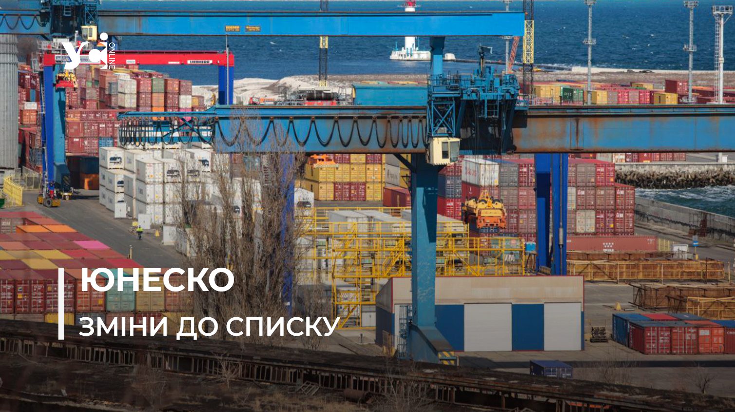Одеський порт планують виключити зі списку ЮНЕСКО «фото»