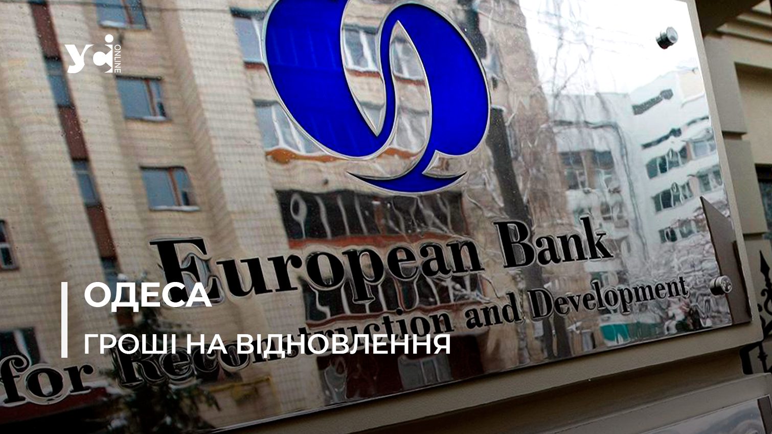 Європейський банк виділить півтора мільярди на відбудову Одещини «фото»