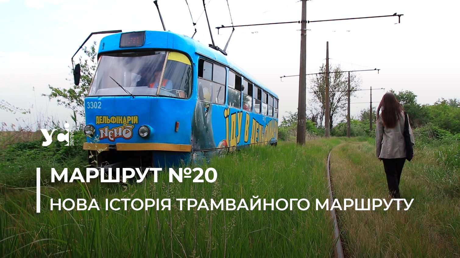 Від ідеї до толоки: як одеська блогерка створила нову історію трамваю №20 (фото, відео) «фото»