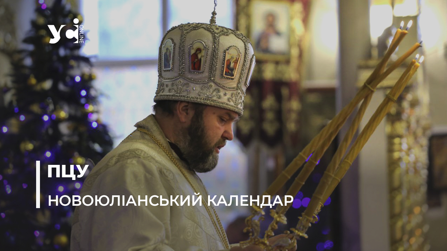 Православна церква України переходить на новий календар та відзначатиме Різдво у грудні «фото»