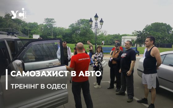 Самозахист в авто: в Одесі пройшов інтенсив з безпеки (фото, відео) «фото»