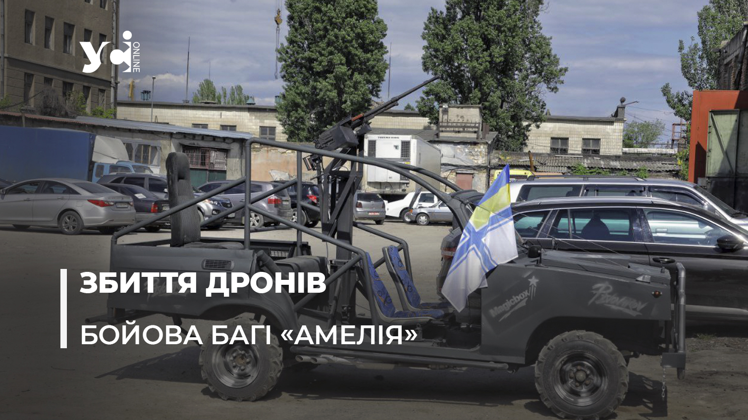 Багі для військових: одеські майстри виготовили мобільне авто для збиття дронів (фото, відео) «фото»