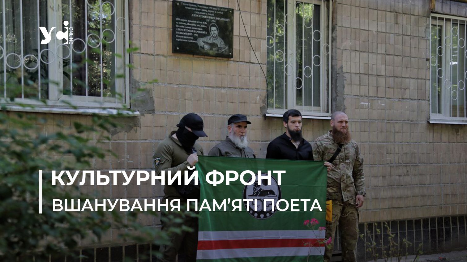 В Одесі встановили меморіальну дошку на честь чеченського барда (фото) «фото»
