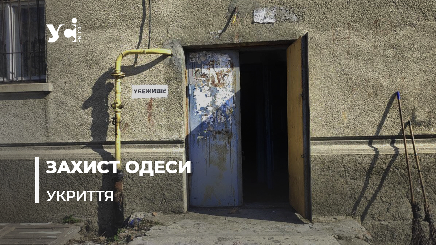 На Одещині проблемними залишаються близько 500 бомбосховищ «фото»