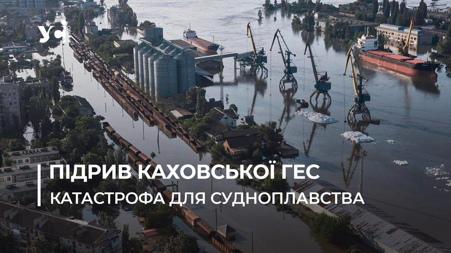 Внаслідок підриву Каховської ГЕС заблоковано 50 суден, Дніпро частково стане несуднохідним «фото»
