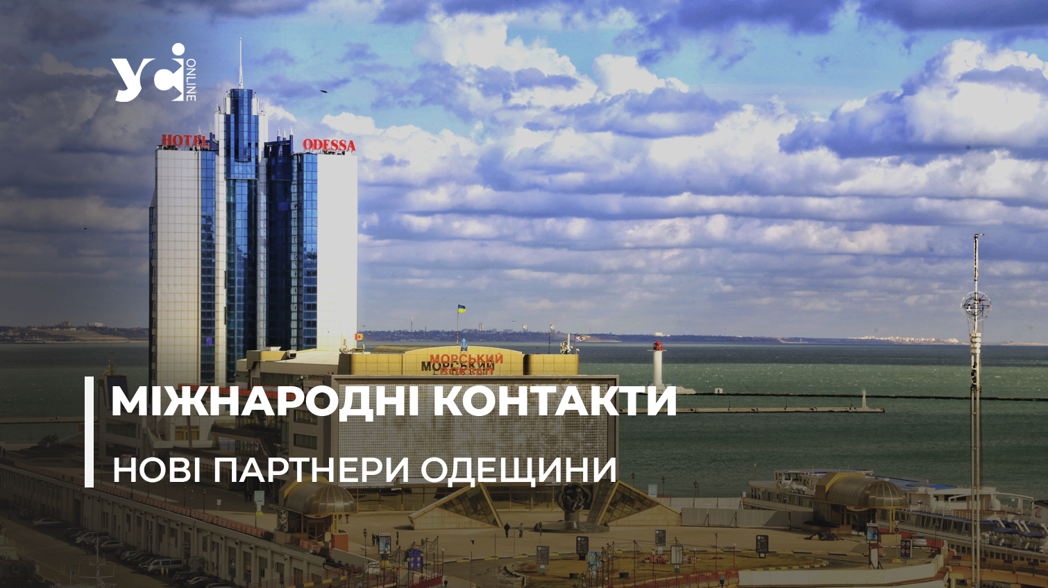 Одеська область та земля Бремен підписали документ про співпрацю «фото»