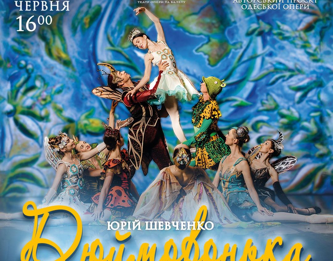 В Одеській опері буде прем’єра: балет «Дюймовонька» «фото»