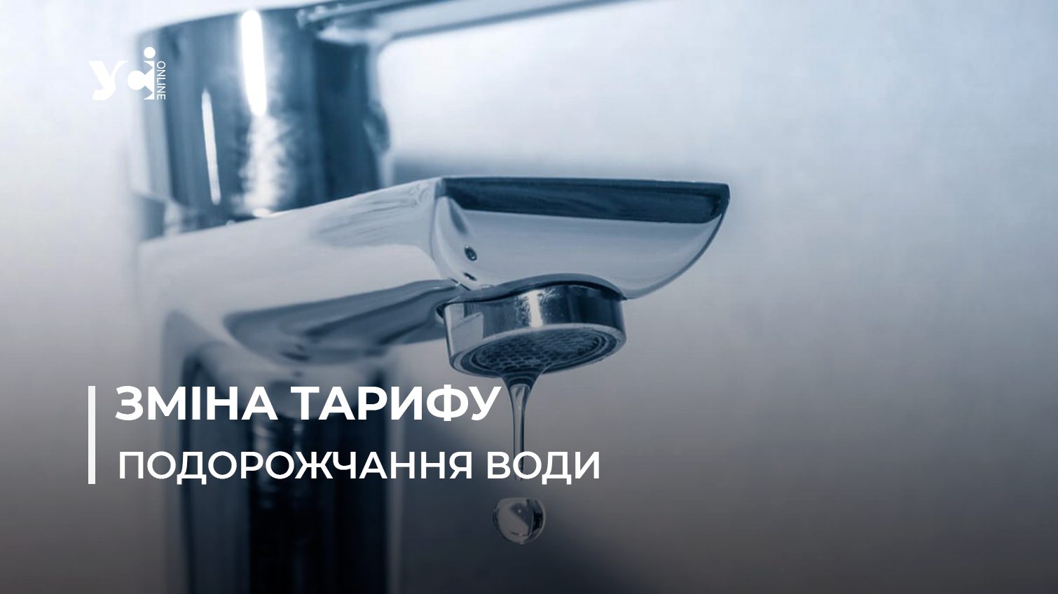 Одесити більше платитимуть за воду: тарифи підвищили «фото»